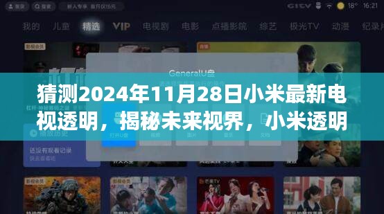 揭秘未來視界，小米透明電視新紀(jì)元——2024年全新體驗(yàn)重磅揭曉，一窺未來視界風(fēng)采！