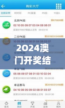 2O24澳門開獎結(jié)果王中王,數(shù)據(jù)整合決策_隨機版YBU13.79