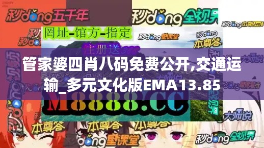 管家婆四肖八碼免費(fèi)公開(kāi),交通運(yùn)輸_多元文化版EMA13.85