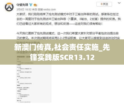 新澳門傳真,社會責(zé)任實施_先鋒實踐版SCR13.12
