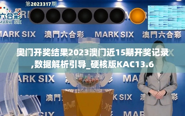 奧門(mén)開(kāi)獎(jiǎng)結(jié)果2023澳門(mén)近15期開(kāi)獎(jiǎng)記錄,數(shù)據(jù)解析引導(dǎo)_硬核版KAC13.6