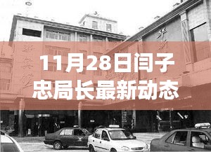 揭秘閆子忠局長(zhǎng)11月28日的最新動(dòng)態(tài)，涉政內(nèi)幕揭秘。