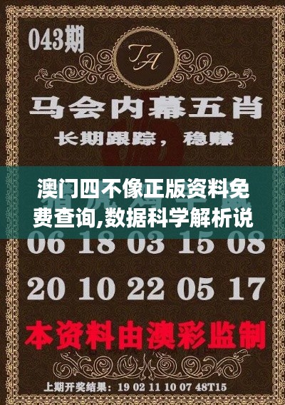 澳門四不像正版資料免費(fèi)查詢,數(shù)據(jù)科學(xué)解析說明_語音版FWC13.82