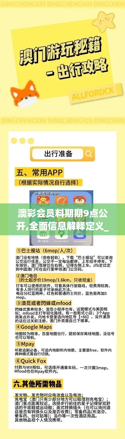 澳彩會員料期期9點(diǎn)公開,全面信息解釋定義_內(nèi)容創(chuàng)作版STQ13.53