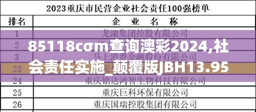 85118cσm查詢澳彩2024,社會責(zé)任實施_顛覆版JBH13.95