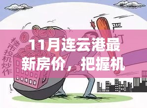 11月連云港房價新動向，把握未來投資機(jī)遇，探尋房價背后的勵志故事