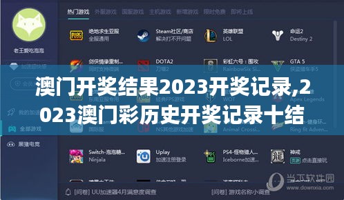 澳門(mén)開(kāi)獎(jiǎng)結(jié)果2023開(kāi)獎(jiǎng)記錄,2023澳門(mén)彩歷史開(kāi)獎(jiǎng)記錄十結(jié)果,澳門(mén)資料大全正版資,科技成果解析_復(fù)制版EJO13.47