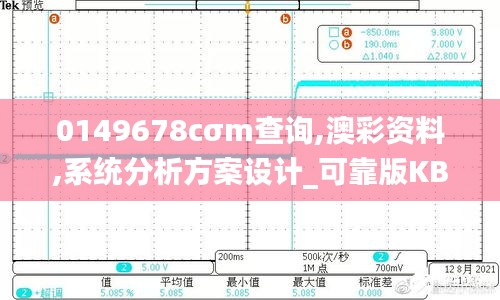 0149678cσm查詢,澳彩資料,系統(tǒng)分析方案設(shè)計_可靠版KBO13.92