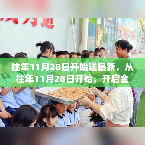 從往年11月28日開始，開啟全新學(xué)習(xí)之旅，自信與成就感的正能量源泉，幽默相伴助成長