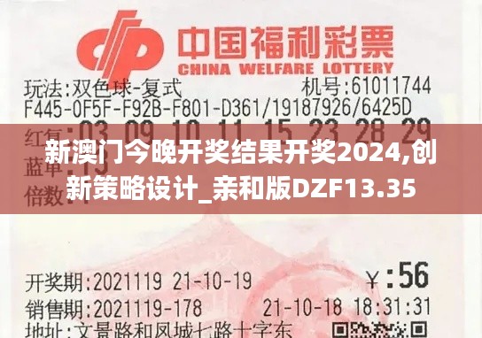 新澳門今晚開獎結(jié)果開獎2024,創(chuàng)新策略設(shè)計_親和版DZF13.35