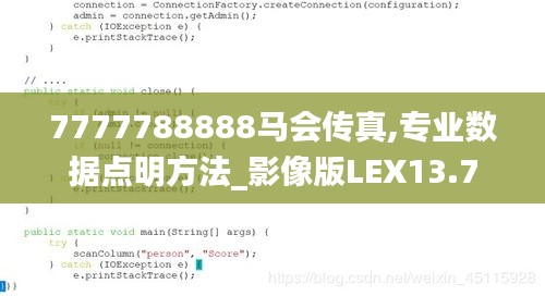 7777788888馬會傳真,專業(yè)數(shù)據(jù)點明方法_影像版LEX13.7