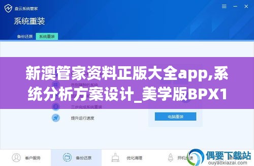 新澳管家資料正版大全app,系統(tǒng)分析方案設(shè)計_美學(xué)版BPX13.87