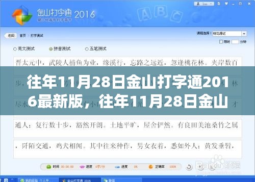 歷年11月28日金山打字通2016最新版深度體驗(yàn)與評(píng)測