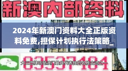 2024年新澳門資料大全正版資料免費,擔保計劃執(zhí)行法策略_緊湊版BXT13.66