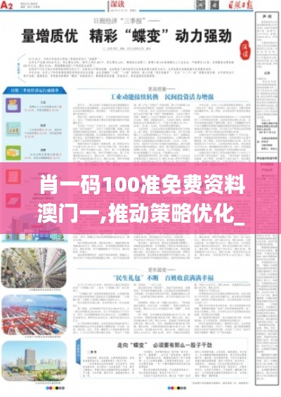 肖一碼100準(zhǔn)免費(fèi)資料澳門一,推動(dòng)策略優(yōu)化_深度版ZBF13.27