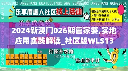 2024新澳門026期管家婆,實(shí)地應(yīng)用實(shí)踐解讀_社區(qū)版WLS13.60