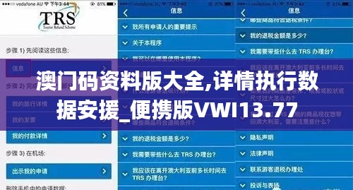 澳門(mén)碼資料版大全,詳情執(zhí)行數(shù)據(jù)安援_便攜版VWI13.77