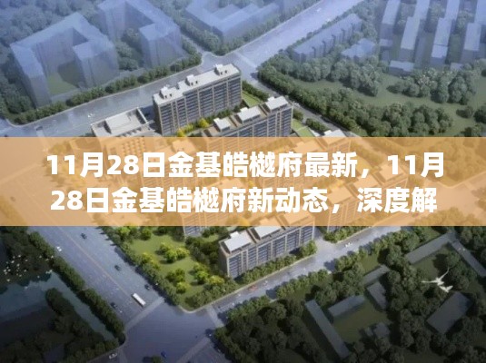深度解讀，金基皓樾府最新動態(tài)及其市場影響