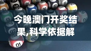 今晚澳門開獎(jiǎng)結(jié)果,科學(xué)依據(jù)解析_科技版VAE13.14