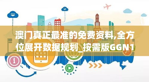 澳門真正最準(zhǔn)的免費資料,全方位展開數(shù)據(jù)規(guī)劃_按需版GGN13.72