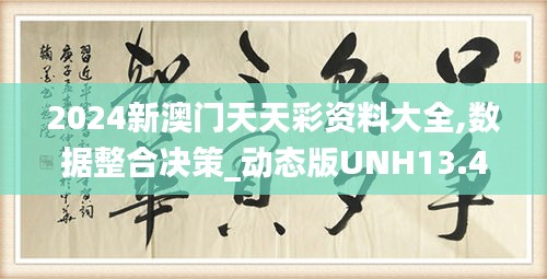 2024新澳門(mén)天天彩資料大全,數(shù)據(jù)整合決策_(dá)動(dòng)態(tài)版UNH13.47
