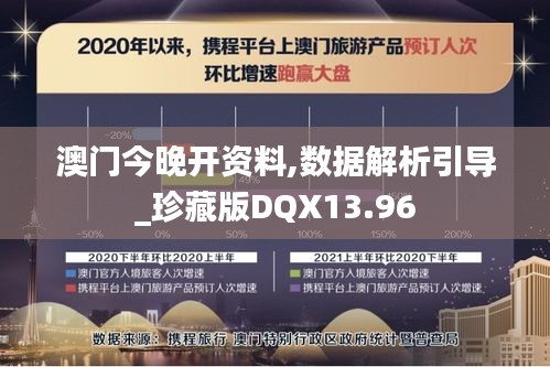 澳門今晚開資料,數(shù)據(jù)解析引導(dǎo)_珍藏版DQX13.96