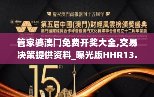 管家婆澳門免費(fèi)開獎(jiǎng)大全,交易決策提供資料_曝光版HHR13.89