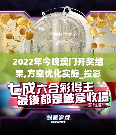 2022年今晚澳門開獎結果,方案優(yōu)化實施_投影版QPS13.8