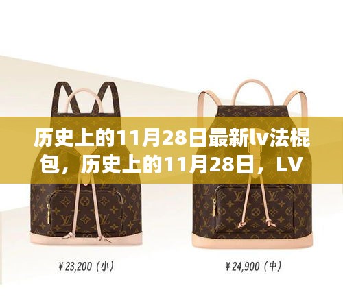 歷史上的11月28日，LV法棍包的時尚傳奇與創(chuàng)新之旅揭秘