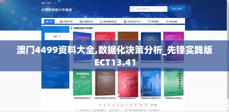 澳門(mén)4499資料大全,數(shù)據(jù)化決策分析_先鋒實(shí)踐版ECT13.41