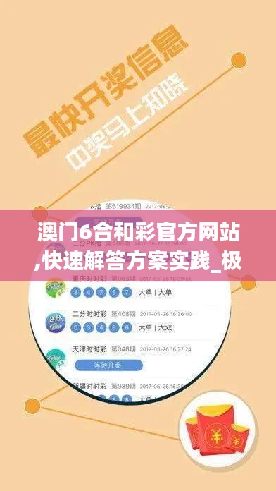 澳門6合和彩官方網(wǎng)站,快速解答方案實(shí)踐_極速版HQB13.61