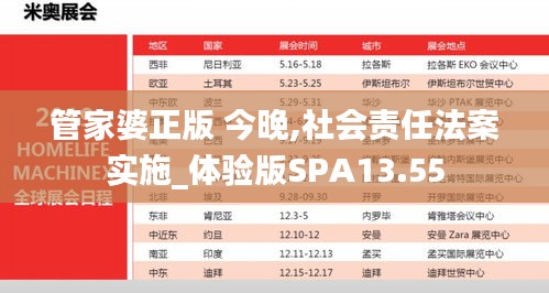 管家婆正版 今晚,社會責任法案實施_體驗版SPA13.55