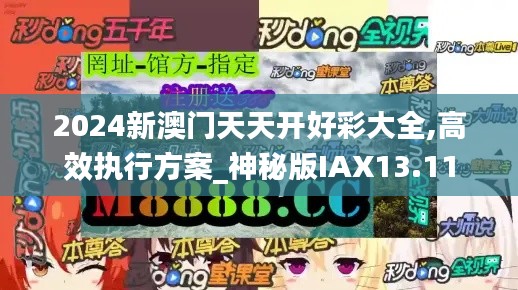 2024新澳門(mén)天天開(kāi)好彩大全,高效執(zhí)行方案_神秘版IAX13.11