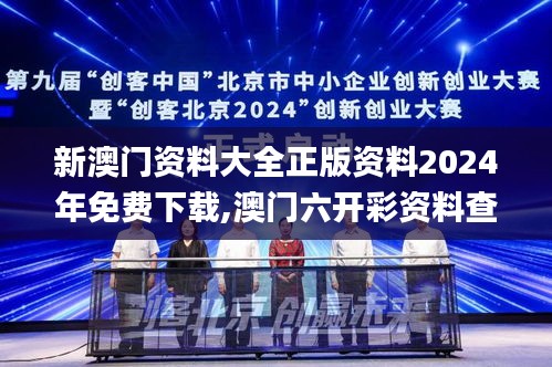 新澳門資料大全正版資料2024年免費(fèi)下載,澳門六開彩資料查詢最新2024,新奧門資,平衡計(jì)劃息法策略_媒體版PLU13.69