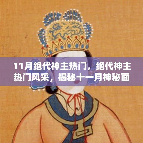 揭秘十一月絕代神主風采與三大看點，神秘面紗下的熱門魅力