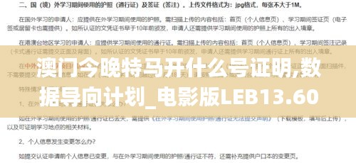 澳門今晚特馬開(kāi)什么號(hào)證明,數(shù)據(jù)導(dǎo)向計(jì)劃_電影版LEB13.60