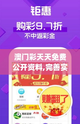 澳門彩天天免費公開資料,完善實施計劃_星耀版ZQN13.32
