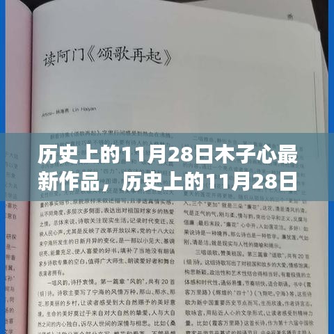 歷史上的11月28日，木子心創(chuàng)作之旅與最新佳作賞析