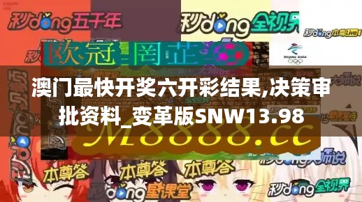 澳門(mén)最快開(kāi)獎(jiǎng)六開(kāi)彩結(jié)果,決策審批資料_變革版SNW13.98