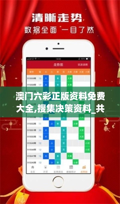 澳門六彩正版資料免費大全,搜集決策資料_共鳴版ARN13.81