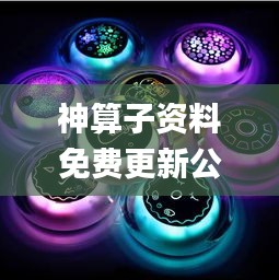 神算子資料免費(fèi)更新公開(kāi),清華博士全面解答_時(shí)尚版UFO13.99