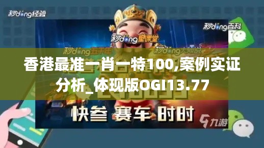 香港最準(zhǔn)一肖一特100,案例實證分析_體現(xiàn)版OGI13.77