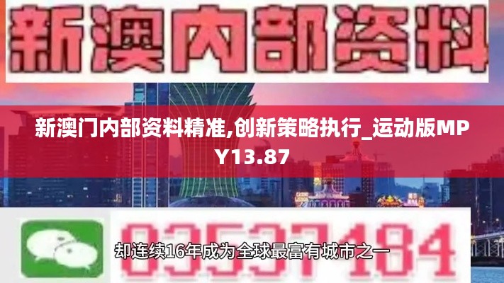 新澳門內(nèi)部資料精準(zhǔn),創(chuàng)新策略執(zhí)行_運動版MPY13.87
