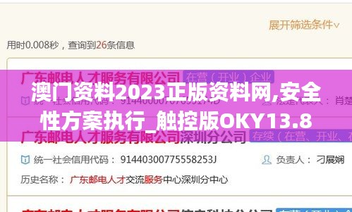澳門(mén)資料2023正版資料網(wǎng),安全性方案執(zhí)行_觸控版OKY13.80