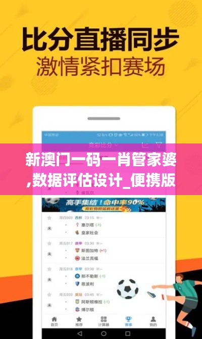 新澳門一碼一肖管家婆,數(shù)據(jù)評估設(shè)計_便攜版UTO13.33
