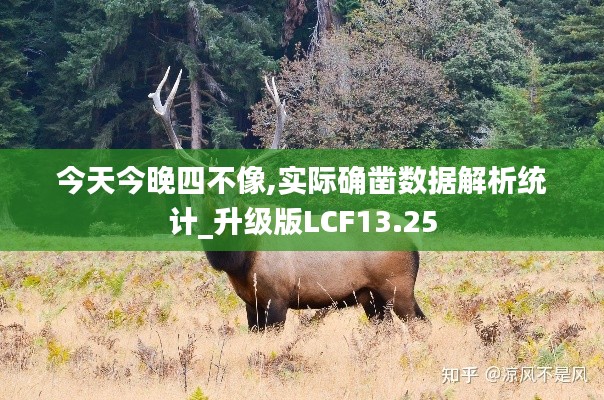 今天今晚四不像,實際確鑿數(shù)據(jù)解析統(tǒng)計_升級版LCF13.25