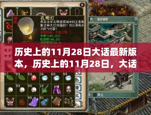 大話游戲版本更迭重要時刻，歷史上的11月28日大話最新動態(tài)