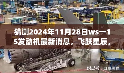 揭秘ws一15發(fā)動(dòng)機(jī)最新動(dòng)態(tài)，飛躍星辰，夢(mèng)想成就之旅（預(yù)測(cè)至2024年11月28日）