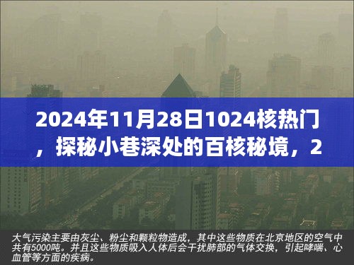 探秘小巷深處的百核秘境，遇見日常中的獨特風(fēng)味（2024年11月28日）
