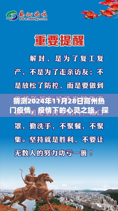 疫情下的心靈之旅，探尋高州秘境，擁抱自然療愈力量，預(yù)測(cè)高州熱門疫情動(dòng)態(tài)（2024年11月28日）